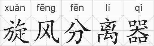 旋风分离器的拼音