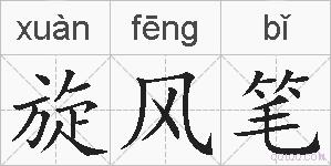 旋风笔的拼音
