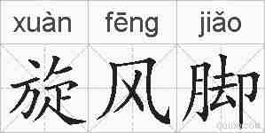 旋风脚的拼音