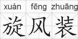 旋风装的拼音