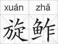 旋鲊的拼音