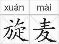 旋麦的拼音