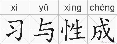 习与性成的拼音