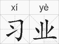 习业的拼音