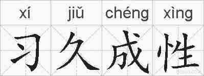 习久成性的拼音