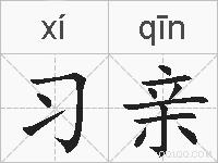 习亲的拼音