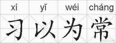 习以为常的拼音