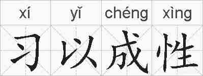 习以成性的拼音