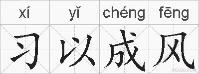 习以成风的拼音