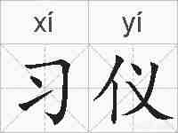 习仪的拼音