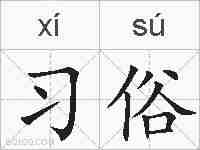 习俗的拼音
