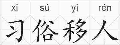 习俗移人的拼音