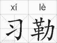 习勒的拼音