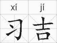 习吉的拼音