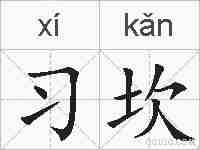 习坎的拼音