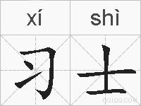 习士的拼音