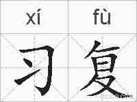 习复的拼音
