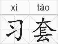 习套的拼音