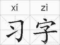 习字的拼音