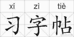 习字帖的拼音