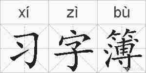 习字簿的拼音
