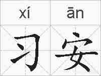 习安的拼音