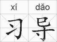 习导的拼音