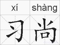 习尚的拼音