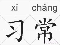 习常的拼音