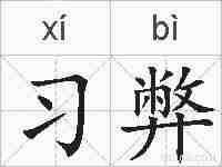 习弊的拼音