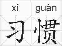 习惯的拼音