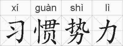 习惯势力的拼音