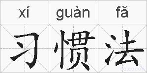 习惯法的拼音