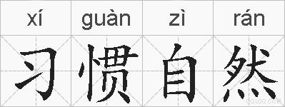 习惯自然的拼音