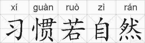 习惯若自然的拼音