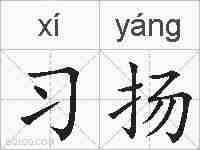 习扬的拼音