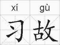 习故的拼音