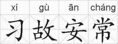 习故安常的拼音