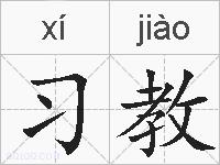习教的拼音