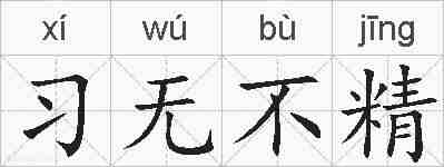 习无不精的拼音