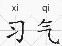 习气的拼音