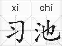 习池的拼音