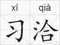 习洽的拼音