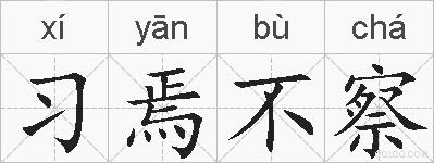 习焉不察的拼音