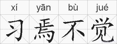 习焉不觉的拼音
