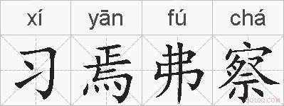 习焉弗察的拼音