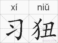 习狃的拼音