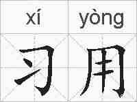 习用的拼音