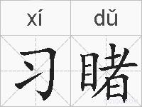 习睹的拼音
