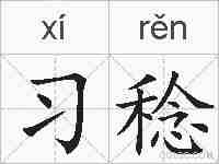 习稔的拼音